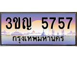 4.ทะเบียนรถ 5757 เลขประมูล ทะเบียนสวย 3ขญ 5757 จากกรมขนส่ง