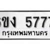 รับจองทะเบียนรถ 5777 หมวดใหม่ 6ขง 5777 ทะเบียนมงคล ผลรวมดี 36