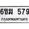 รับจองทะเบียนรถ 579 หมวดใหม่ 6ขฆ 579 ทะเบียนมงคล ผลรวมดี 32