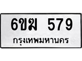 รับจองทะเบียนรถ 579 หมวดใหม่ 6ขฆ 579 ทะเบียนมงคล ผลรวมดี 32