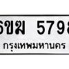 รับจองทะเบียนรถ 5798 หมวดใหม่ 6ขฆ 5798 ทะเบียนมงคล ผลรวมดี 40