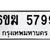 รับจองทะเบียนรถ 5799 หมวดใหม่ 6ขฆ 5799 ทะเบียนมงคล ผลรวมดี 41