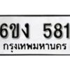 รับจองทะเบียนรถ 581 หมวดใหม่ 6ขง 581 ทะเบียนมงคล ผลรวมดี 24