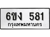 รับจองทะเบียนรถ 581 หมวดใหม่ 6ขง 581 ทะเบียนมงคล ผลรวมดี 24