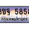 4.ทะเบียนรถ 5858 เลขประมูล ทะเบียนสวย 3ขฐ 5858 ผลรวมดี 40