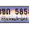 2.ทะเบียนรถ 5858 เลขประมูล ทะเบียนสวย 3ขถ 5858 ผลรวมดี 32