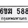 รับจองทะเบียนรถ 588 หมวดใหม่ 6ขฆ 588 ทะเบียนมงคล ผลรวมดี 32