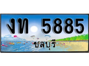 2. เลขทะเบียนรถชลบุรี 5885 เลขประมูล – งท 5885 ทะเบียนสวย