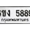 รับจองทะเบียนรถ 5889 หมวดใหม่ 6ขง 5889 ทะเบียนมงคล ผลรวมดี 40