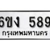 รับจองทะเบียนรถ 589 หมวดใหม่ 6ขง 589 ทะเบียนมงคล ผลรวมดี 32