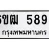 รับจองทะเบียนรถ 5893 หมวดใหม่ 6ขฒ 5893 ทะเบียนมงคล ผลรวมดี 36