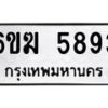 รับจองทะเบียนรถ 5893 หมวดใหม่ 6ขฆ 5893 ทะเบียนมงคล ผลรวมดี 36