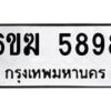 รับจองทะเบียนรถ 5898 หมวดใหม่ 6ขฆ 5898 ทะเบียนมงคล ผลรวมดี 41