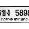 รับจองทะเบียนรถ 5898 หมวดใหม่ 6ขง 5898 ทะเบียนมงคล ผลรวมดี 40