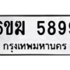 รับจองทะเบียนรถ 5899 หมวดใหม่ 6ขฆ 5899 ทะเบียนมงคล ผลรวมดี 42