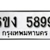 รับจองทะเบียนรถ 5899 หมวดใหม่ 6ขง 5899 ทะเบียนมงคล ผลรวมดี 41