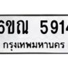 รับจองทะเบียนรถ 5914 หมวดใหม่ 6ขณ 5914 ทะเบียนมงคล ผลรวมดี 32