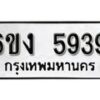 รับจองทะเบียนรถ 5939 หมวดใหม่ 6ขง 5939 ทะเบียนมงคล ผลรวมดี 36