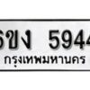 รับจองทะเบียนรถ 5944 หมวดใหม่ 6ขง 5944 ทะเบียนมงคล ผลรวมดี 32