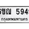 รับจองทะเบียนรถ 5949 หมวดใหม่ 6ขณ 5949 ทะเบียนมงคล ผลรวมดี 40