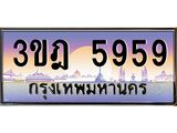 4.ทะเบียนรถ 5959 เลขประมูล ทะเบียนสวย 3ขฎ 5959 จากกรมขนส่ง