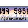 2.ป้ายทะเบียนรถ 5959 เลขประมูล ทะเบียนสวย 4ขจ 5959 ผลรวมดี 40