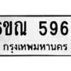 รับจองทะเบียนรถ 5963 หมวดใหม่ 6ขณ 5963 ทะเบียนมงคล ผลรวมดี 36