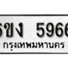 รับจองทะเบียนรถ 5966 หมวดใหม่ 6ขง 5966 ทะเบียนมงคล ผลรวมดี 36