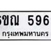 รับจองทะเบียนรถ 5969 หมวดใหม่ 6ขณ 5969 ทะเบียนมงคล ผลรวมดี 42