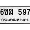 รับจองทะเบียนรถ 597 หมวดใหม่ 6ขฆ 597 ทะเบียนมงคล ผลรวมดี 32