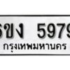 รับจองทะเบียนรถ 5979 หมวดใหม่ 6ขง 5979 ทะเบียนมงคล ผลรวมดี 40