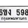 รับจองทะเบียนรถ 598 หมวดใหม่ 6ขง 598 ทะเบียนมงคล ผลรวมดี 32