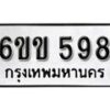 รับจองทะเบียนรถ 598 หมวดใหม่ 6ขข 598 ทะเบียนมงคล ผลรวมดี 32 จากกรมขนส่ง