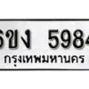 รับจองทะเบียนรถ 5984 หมวดใหม่ 6ขง 5984 ทะเบียนมงคล ผลรวมดี 36