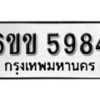 รับจองทะเบียนรถ 5984 หมวดใหม่ 6ขข 5984 ทะเบียนมงคล ผลรวมดี 36 จากกรมขนส่ง