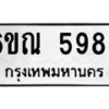 รับจองทะเบียนรถ 5985 หมวดใหม่ 6ขณ 5985 ทะเบียนมงคล ผลรวมดี 40