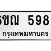 รับจองทะเบียนรถ 5986 หมวดใหม่ 6ขณ 5986 ทะเบียนมงคล ผลรวมดี 41