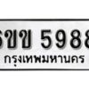 รับจองทะเบียนรถ 5988 หมวดใหม่ 6ขข 5988 ทะเบียนมงคล ผลรวมดี 40 จากกรมขนส่ง