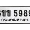 รับจองทะเบียนรถ 5989 หมวดใหม่ 6ขข 5989 ทะเบียนมงคล ผลรวมดี 41 จากกรมขนส่ง