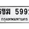 รับจองทะเบียนรถ 5992 หมวดใหม่ 6ขฆ 5992 ทะเบียนมงคล ผลรวมดี 36