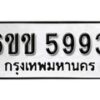 รับจองทะเบียนรถ 5993 หมวดใหม่ 6ขข 5993 ทะเบียนมงคล ผลรวมดี 36 จากกรมขนส่ง