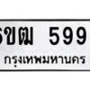 รับจองทะเบียนรถ 5996 หมวดใหม่ 6ขฒ 5996 ทะเบียนมงคล ผลรวมดี 40