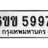 รับจองทะเบียนรถ 5997 หมวดใหม่ 6ขข 5997 ทะเบียนมงคล ผลรวมดี 40 จากกรมขนส่ง