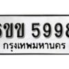 รับจองทะเบียนรถ 5998 หมวดใหม่ 6ขข 5998 ทะเบียนมงคล ผลรวมดี 41 จากกรมขนส่ง