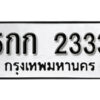 3.ป้ายทะเบียนรถ 5กก 2333 ทะเบียนมงคล มหาเสน่ห์