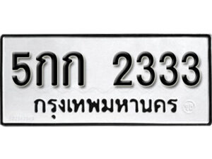 3.ป้ายทะเบียนรถ 5กก 2333 ทะเบียนมงคล มหาเสน่ห์