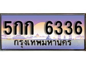 L8. ทะเบียนรถ 6336 ทะเบียนสวย 5กก 6336 จากกรมขนส่ง