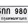 1.ทะเบียนรถ 9805 ทะเบียนมงคล 5กก 9805 จากกรมขนส่ง