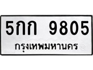 1.ทะเบียนรถ 9805 ทะเบียนมงคล 5กก 9805 จากกรมขนส่ง