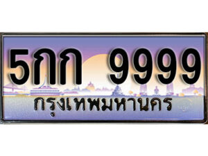 14.ทะเบียนรถเลข 9999 เลขประมูล ทะเบียนสวย ทะเบียน 5กก 9999